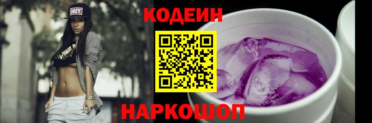Магнитогорск  Кодеин напиток Lean (лин)  Вход с VPN  Кодеин Purple Drank 